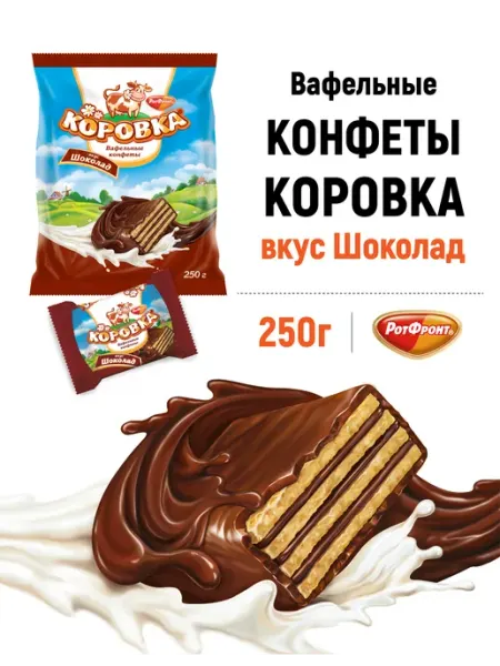 Коровка Конфеты вафельные вкус Шоколад, 250 гр