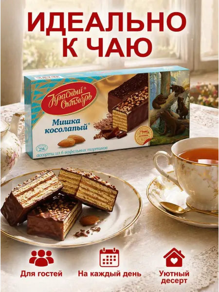 Вафельные мини-тортики Мишка Косолапый220г 4шт