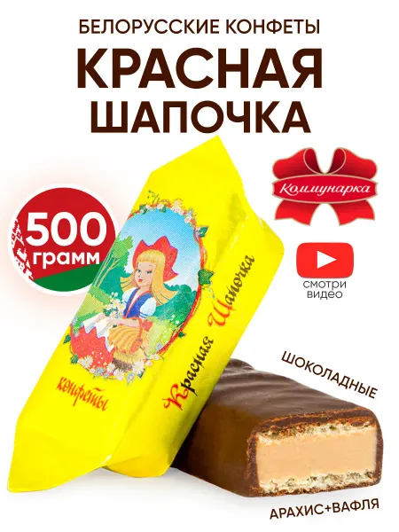 Коммунарка Белорусские конфеты Красная шапочка с вафлей