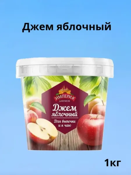 Империя джемов Джем яблочный 1 кг ведро для выпечки