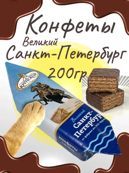 Фабрика имени Крупской Конфеты шоколадные 1 кг Великий Санкт-Петербург Крупской