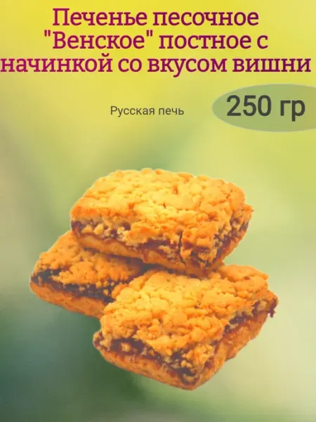 Русская печь Печенье "Венское" постное,250гр