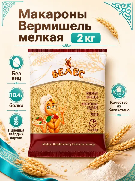 Белес Макароны казахские вермишель мелкая 2 кг