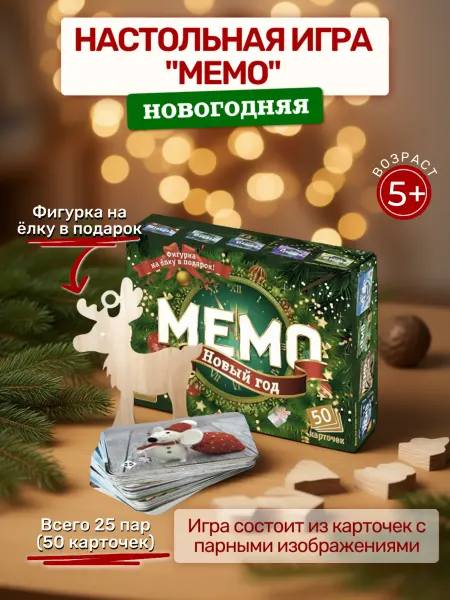Нескучные игры Мемо игра для детей и взрослых Новогодняя