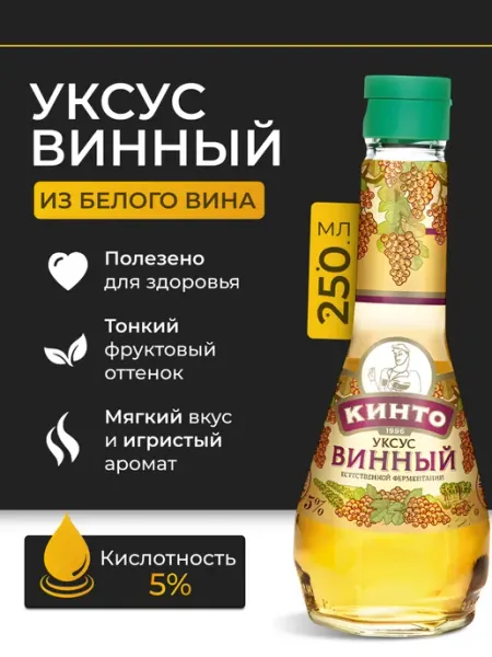 Кинто Уксус белый винный натуральный 250мл