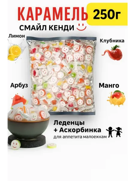 Смайл кенди Конфеты Смайлики 250гр с витамином C