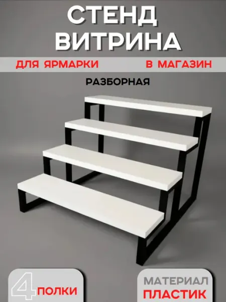 Только полезные подарки Витрина настольная стеллаж лесенка