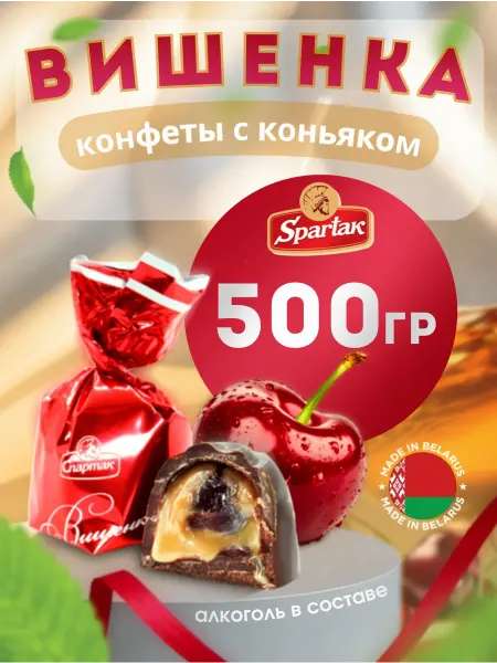 КФ Спартак Шоколадные конфеты с коньяком "Вишенка"
