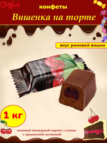 Свитлайф Конфеты Вишенка на торте, 500 гр