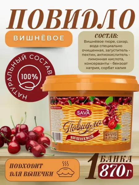 САВА Повидло для выпечки Вишневое 3 шт