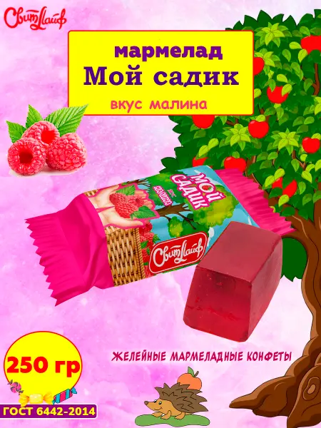 Свитлайф Мармелад Мой садик вкус малина, желейный 250 гр