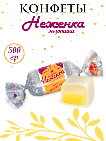 РотФронт Конфеты Неженка вкус Экзотика 500гр