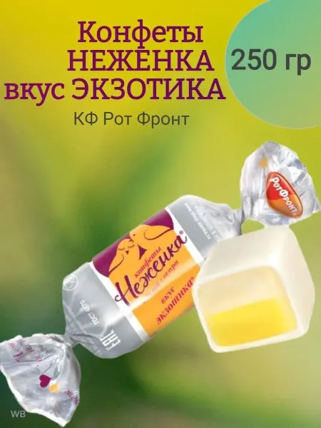 Сладостности Конфеты НЕЖЕНКА вкус ЭКЗОТИКИ