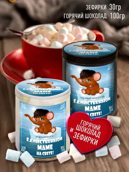 Счастье в подарок Вкусные подарки. Горячий шоколад и зефир - Маме