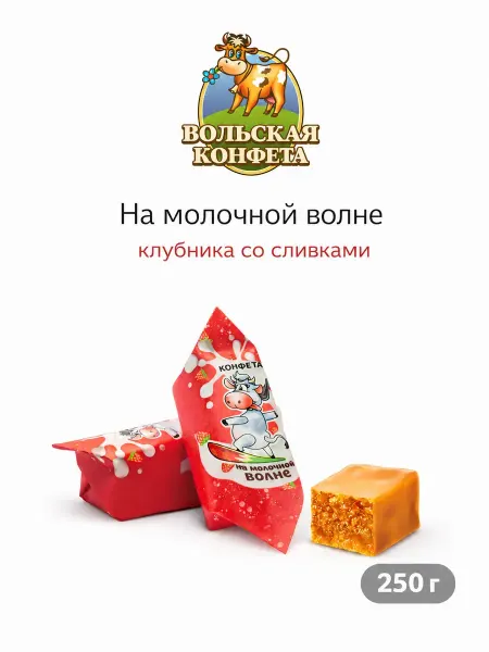 Вольский кондитер Конфета На молочной волне со вкусом клубники со сливками