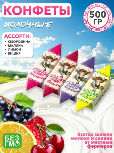 Вольский кондитер Конфеты Молочные со вкусом фруктов и ягод 500 гр