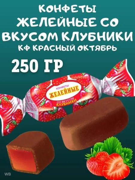 Сладостности Конфеты желейные со вкусом КЛУБНИКИ