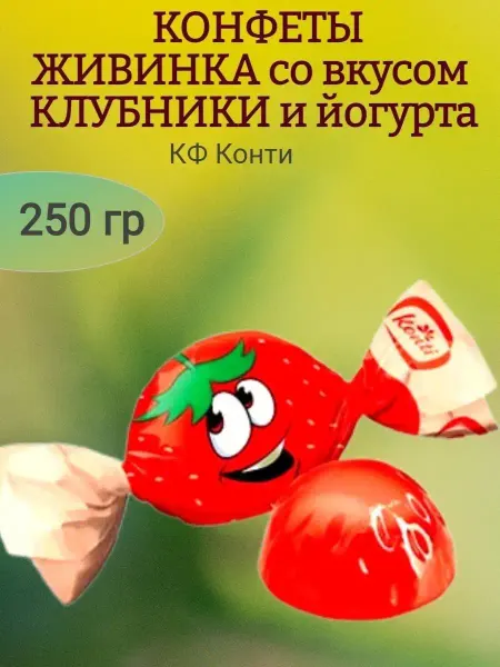 Сладостности Конфеты Живинка со вкусом клубника с йогуртом
