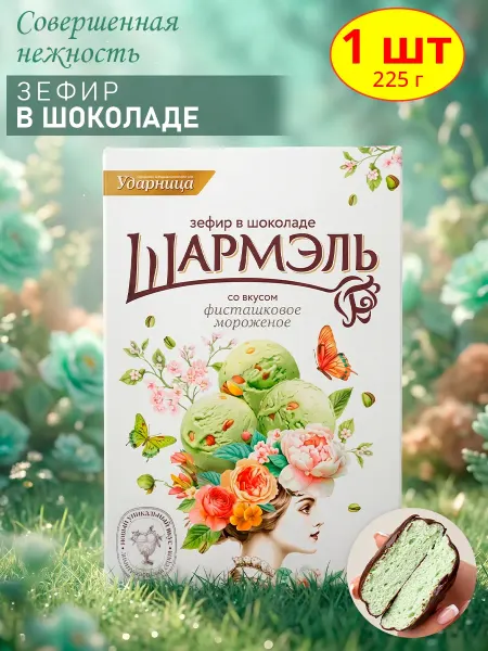 УДАРНИЦА Зефир в шоколаде со вкусом фисташковое мороженое, 1 шт