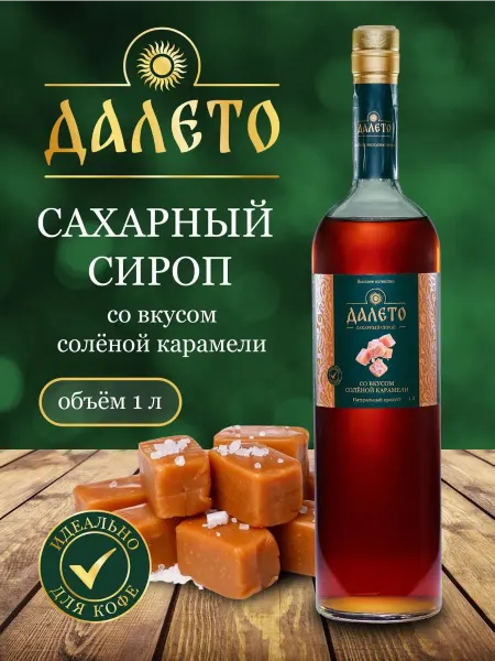 Сахарный сироп со вкусом соленой карамели 1л