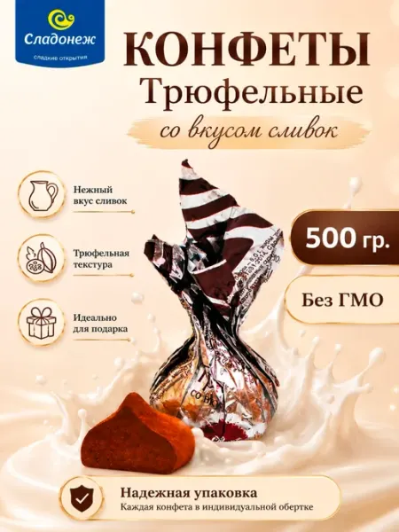 Сладонеж Конфеты шоколадные Трюфель со вкусом сливок 500 гр