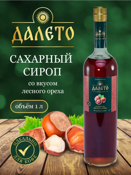 Сахарный сироп со вкусом лесного ореха 1л