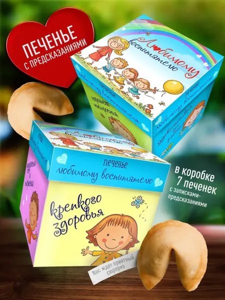 Счастье в подарок Подарок на выпускной воспитателю - печенье с предсказаниями