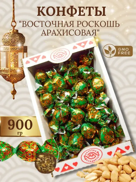Нальчик - Сладость Конфеты шоколадные ВОСТОЧНАЯ РОСКОШЬ ОРЕХОВАЯ