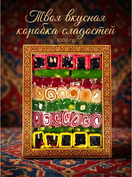 Рахат-лукум подарочный набор восточные сладости 1 кг