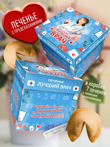 Счастье в подарок Печенье с предсказаниями - Лучшему Врачу