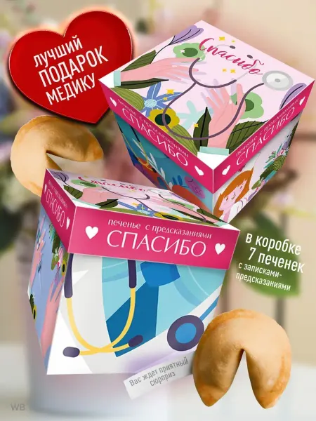 Счастье в подарок Печенье с предсказаниями - Врачу. Спасибо