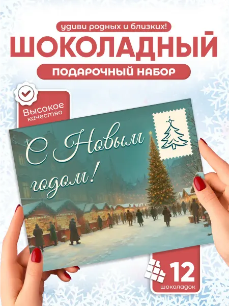 Всё в шоколаде! Подарок на Новый Год Шоколадный набор С Новым Годом!