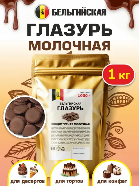 Шоколад и К Глазурь молочный шоколад бельгийская 1кг капли для выпечки