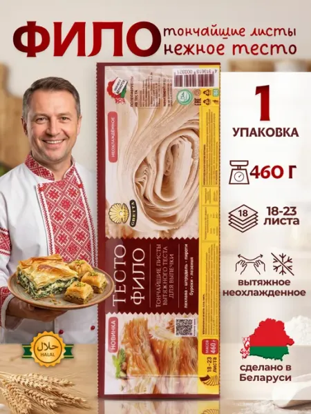 Тесто фило для выпечки готовое белорусское