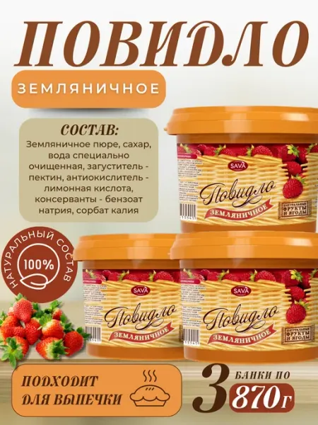 САВА Повидло для выпечки Земляничное 3 шт