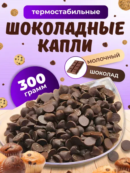 Шоколадные молочные капли для выпечки
