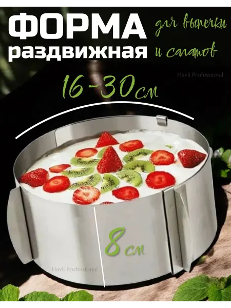 Кольцо раздвижное для выпечки и салатов