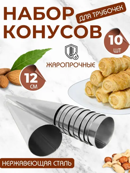 Формочки для выпечки рожков и пирожных