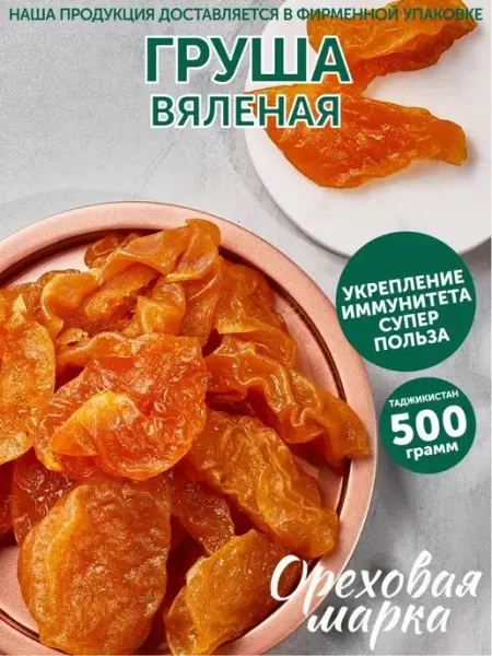 Ореховая марка Груша сушеная вяленая цукаты