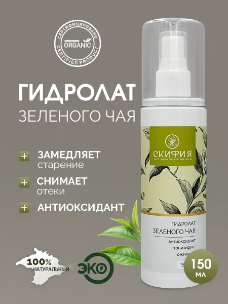 Скифия Гидролат зеленого чая спрей для лица