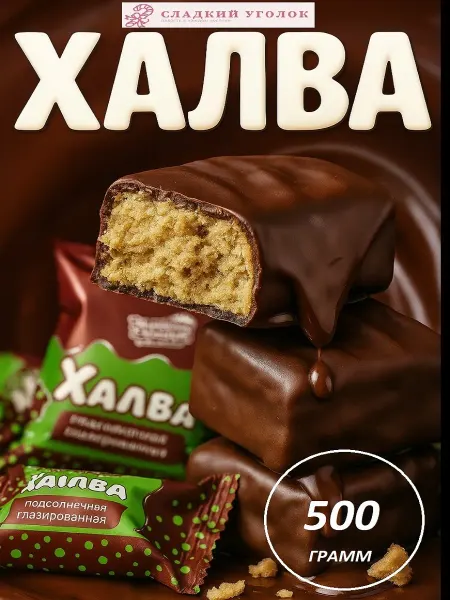 Конфеты Халва подсолнечная глазированная 500 гр