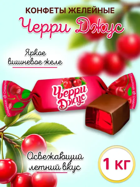 Сладуница Конфеты желейные Черри Джус глазированные 1 кг