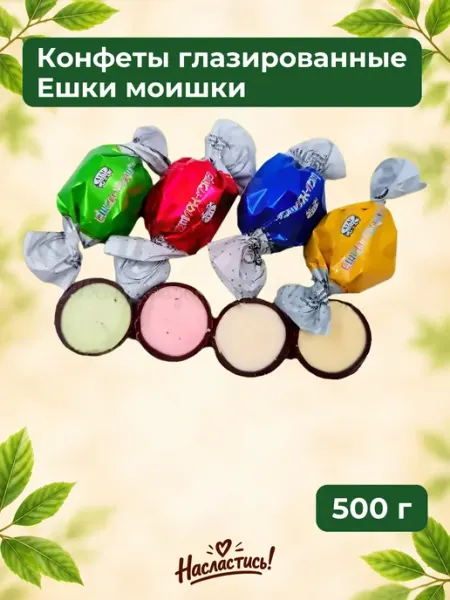Насластись Конфеты глазированные "ЕШКИ МОИШКИ", 250 гр