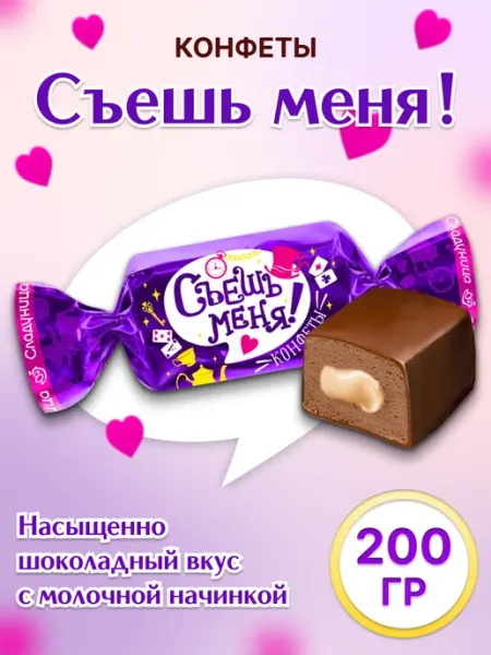 Сладуница Конфеты СЪЕШЬ МЕНЯ Глазированные с начинкой 200 гр