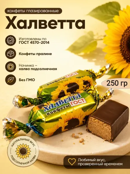 Насластись Конфеты глазированные «Халветта»,250гр