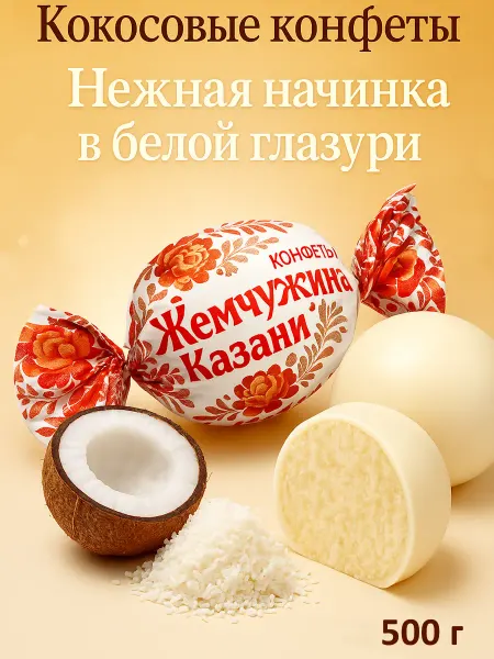 Сладкое подворье Кокосовые конфеты в белой глазури 500 гр