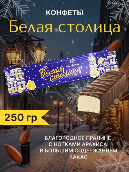 Сладуница Конфеты Белая Столица пралине в глазури 250гр