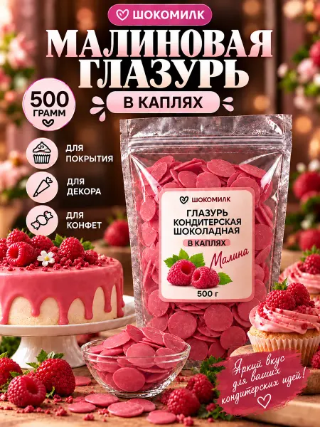Шокомилк Глазурь кондитерская шоколадная в каплях 500 гр малина