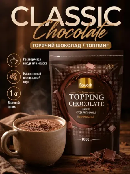 Горячий шоколад растворимый гранулированный 1 кг