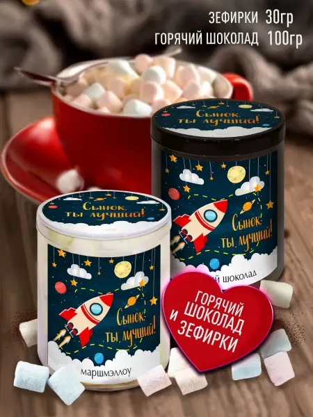 Счастье в подарок Горячий шоколад и зефир в подарок сыну